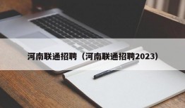 河南联通招聘（河南联通招聘2023）